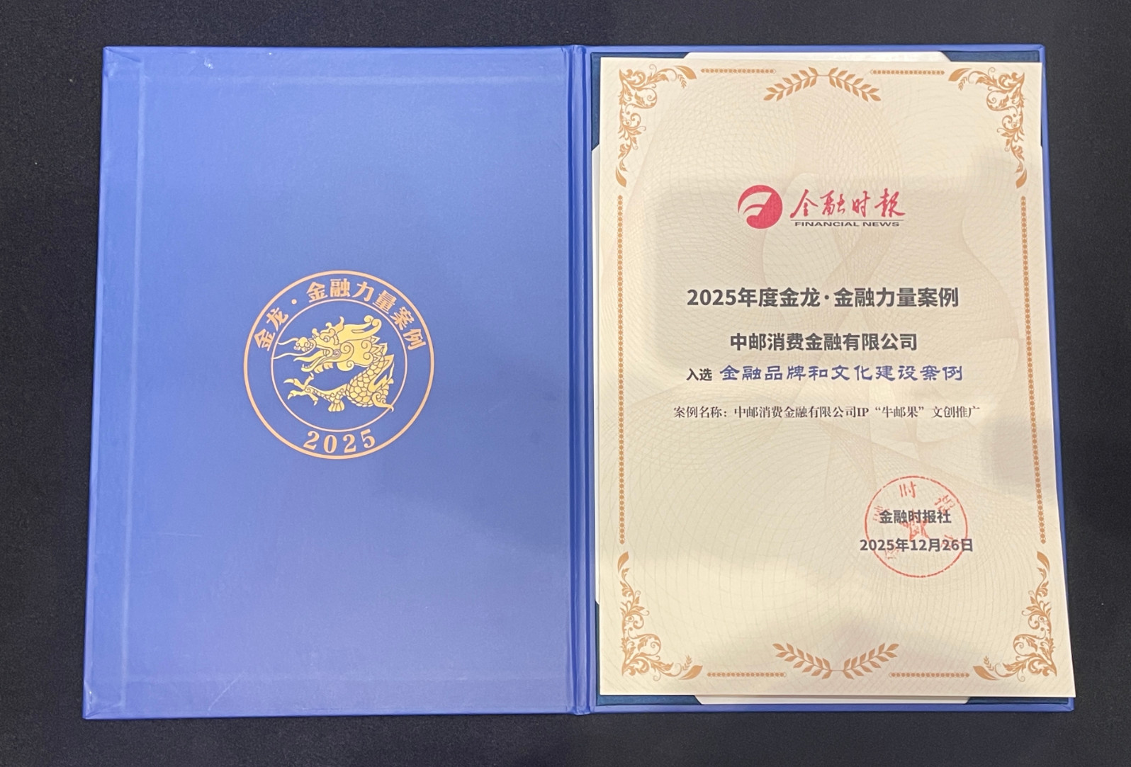 中邮消费金融入选金融时报2025年度金龙·金融力量“金融品牌和文化建设”案例.jpg