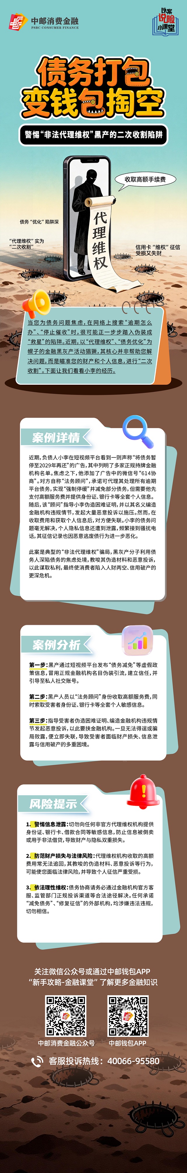 以案说险小课堂  “债务打包”变“钱包掏空”——警惕“非法代理维权”黑产的二次收割陷阱.jpg