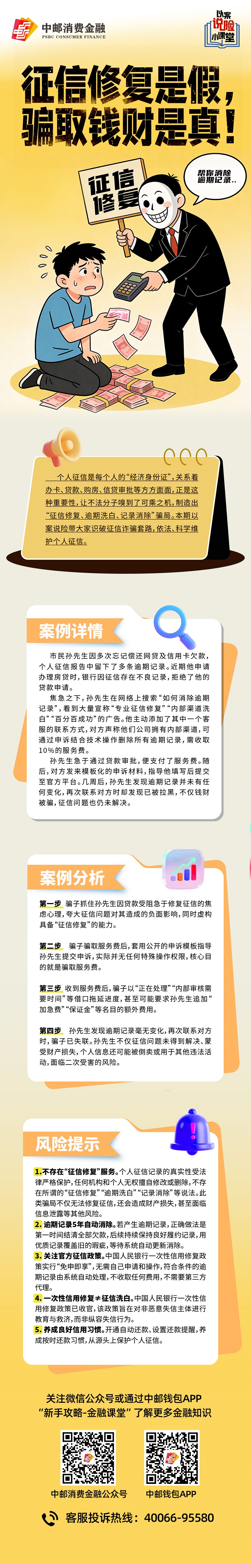 以案说险小课堂 “征信修复”是假，骗取钱财是真！.jpg