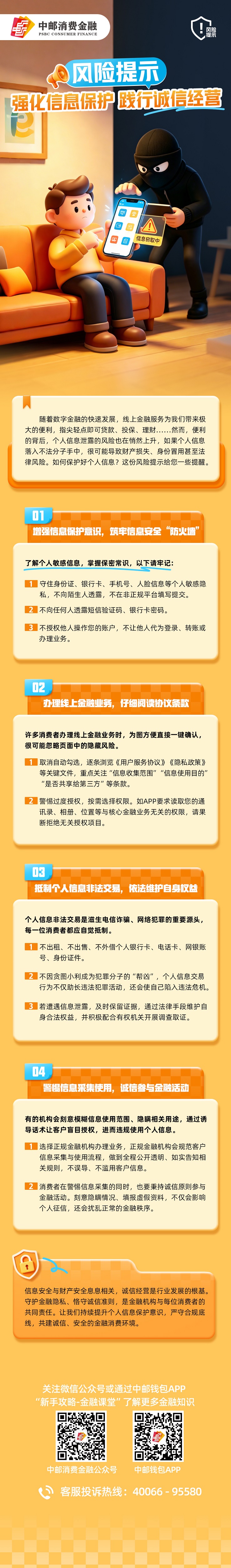 风险提示 强化信息保护 践行诚信经营.jpg