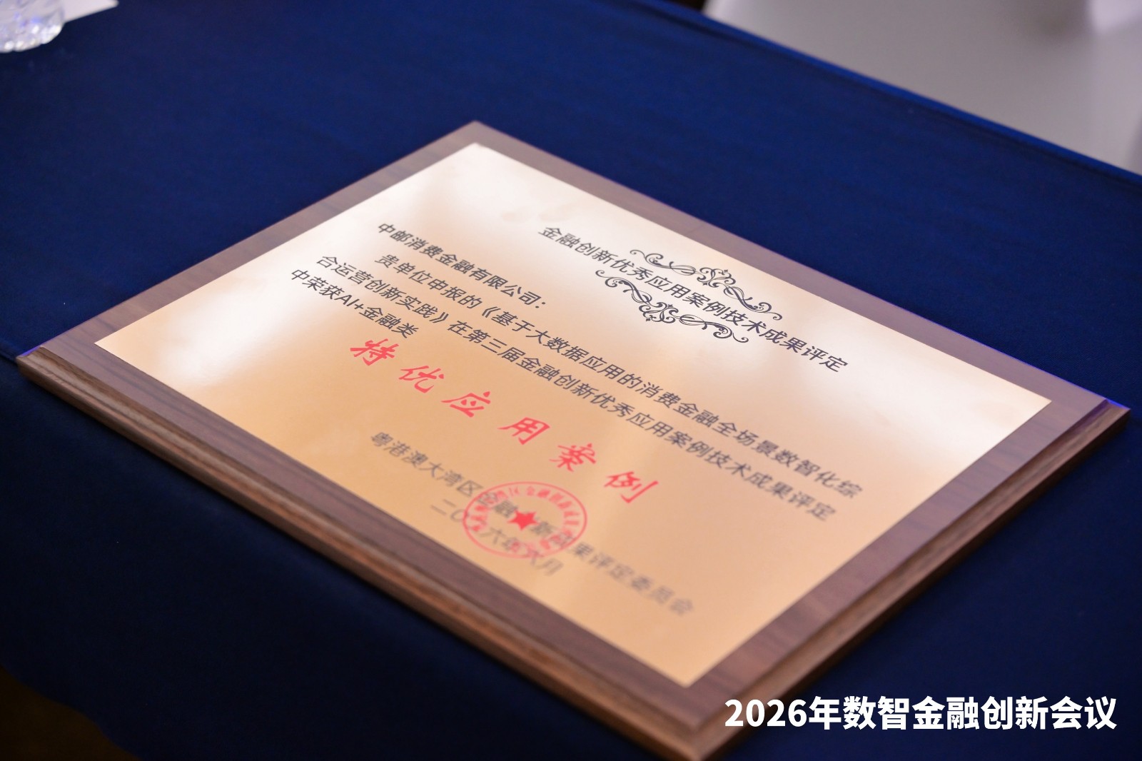 1789896629808011094.jpg 中邮消费金融荣获第三届金融创新“AI+金融”类别特优应用案例1.jpg