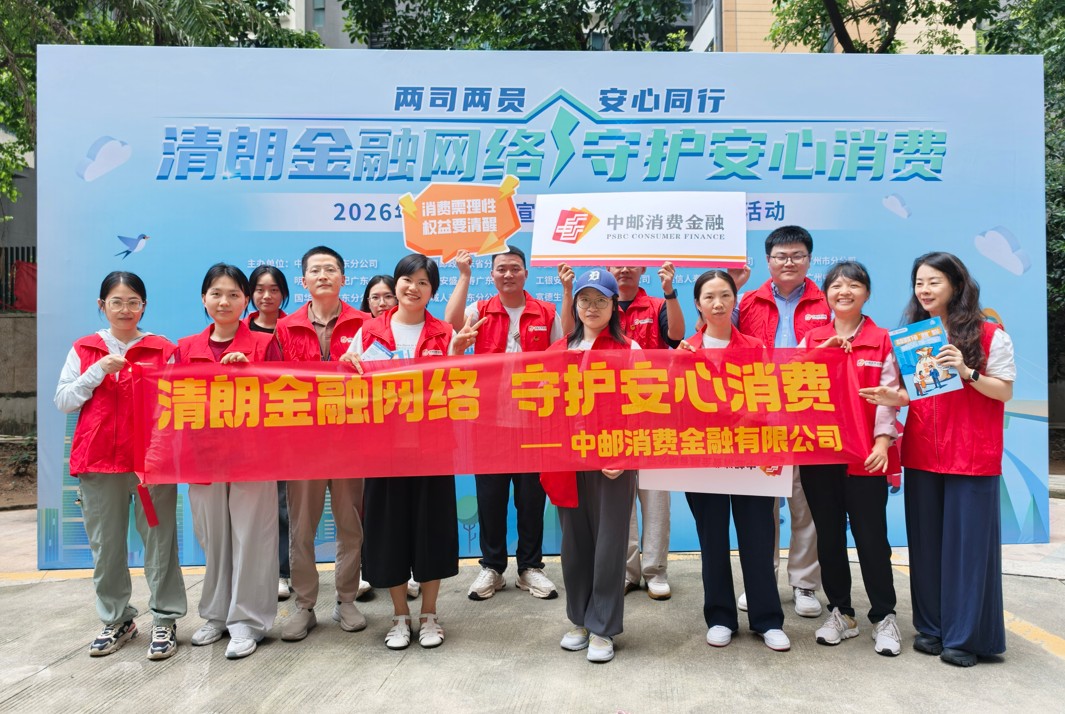 中邮消费金融全面开展2026年金融教育宣传周活动 筑牢金融安全防线.jpg